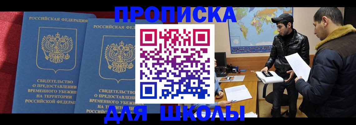 прописка ребенка в Шимановске